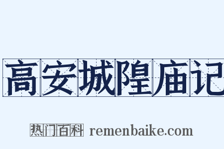 高安城隍庙记是什么意思的图片